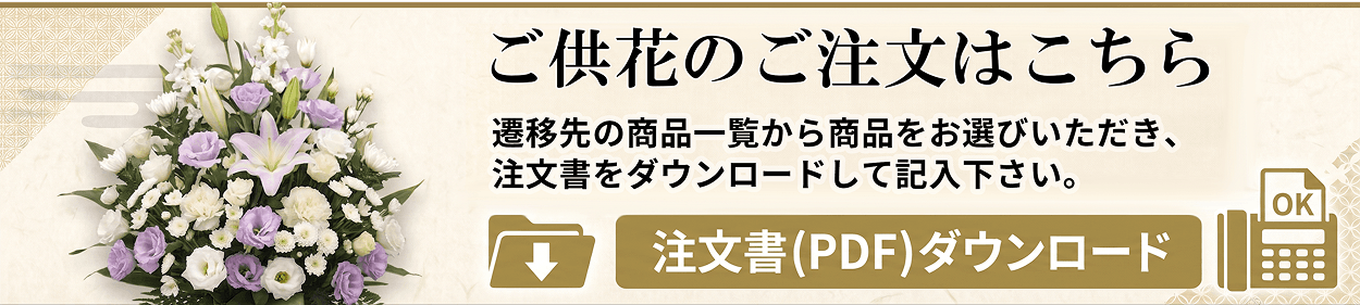 供花リンク